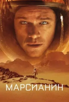 Марсианин / The Martian 2015 скачать через торрент в хорошем качестве