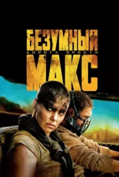 Безумный Макс: Дорога ярости / Mad Max: Fury Road 2015 скачать через торрент в хорошем качестве