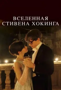 Вселенная Стивена Хокинга / The Theory of Everything 2014 скачать через торрент в хорошем качестве