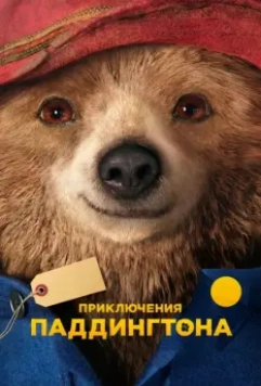 Приключения Паддингтона / Paddington 2014 скачать через торрент в хорошем качестве