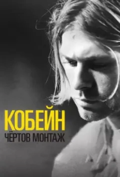 Кобейн: Чёртов монтаж / Cobain: Montage of Heck 2015 скачать через торрент в хорошем качестве