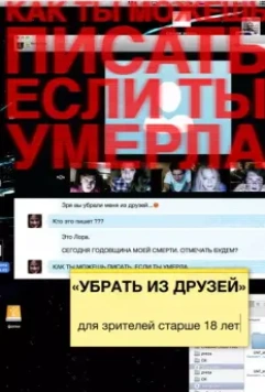 Убрать из друзей / Unfriended 2014 скачать через торрент в хорошем качестве