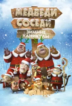 Медведи-соседи: Зимние каникулы / Boonie Bears: Homeward Journey 2013 скачать через торрент в хорошем качестве