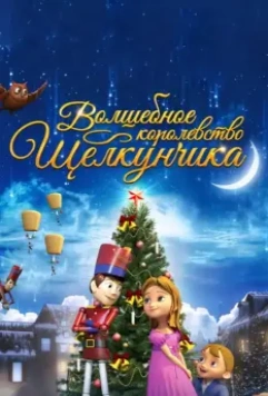 Волшебное королевство Щелкунчика / The Nutcracker Sweet 2015 скачать через торрент в хорошем качестве