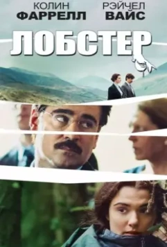 Лобстер / The Lobster 2015 скачать через торрент в хорошем качестве