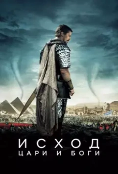 Исход: Цари и боги / Exodus: Gods and Kings 2014 скачать через торрент в хорошем качестве