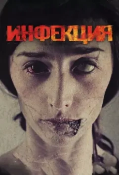 Инфекция / Contracted 2013 скачать через торрент в хорошем качестве