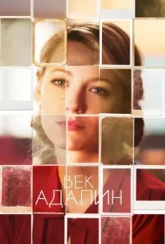 Век Адалин / The Age of Adaline 2015 скачать через торрент в хорошем качестве