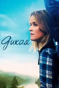 Дикая / Wild 2014 скачать через торрент в хорошем качестве