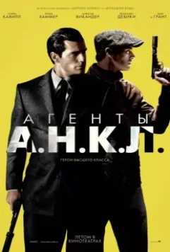 Агенты А.Н.К.Л. / The Man from U.N.C.L.E. 2015 скачать через торрент в хорошем качестве