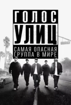 Голос улиц / Straight Outta Compton 2015 скачать через торрент в хорошем качестве