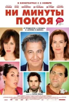 Ни минуты покоя / Une heure de tranquillité 2014 скачать через торрент в хорошем качестве