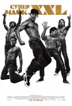 Супер Майк / Magic Mike XXL 2015 скачать через торрент в хорошем качестве