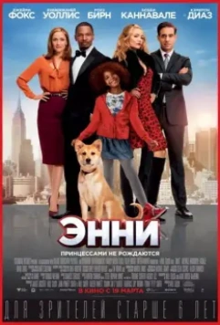 Энни / Annie (2014) 2014 скачать через торрент в хорошем качестве