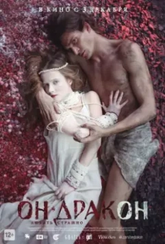 Он – дракон 2015 скачать через торрент в хорошем качестве