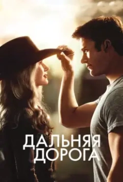 Дальняя дорога / The Longest Ride 2015 скачать через торрент в хорошем качестве