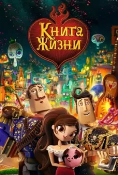 Книга жизни / The Book of Life 2014 скачать через торрент в хорошем качестве