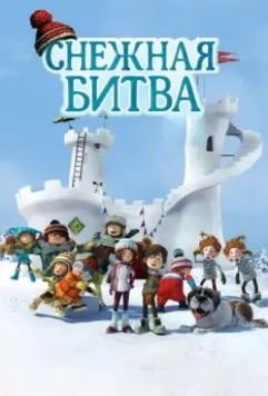 Снежная битва / La guerre des tuques 3D 2015 скачать через торрент в хорошем качестве