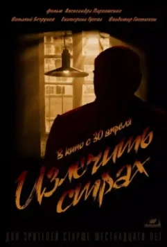 Излечить страх 2013 скачать через торрент в хорошем качестве