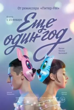 Еще один год 2013 скачать через торрент в хорошем качестве