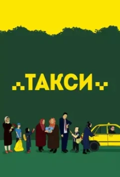 Такси / Taxi 2015 скачать через торрент в хорошем качестве