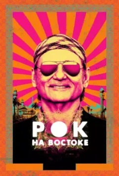 Рок на Востоке / Rock the Kasbah 2015 скачать через торрент в хорошем качестве