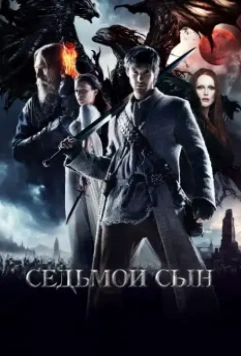 Седьмой сын / Seventh Son 2014 скачать через торрент в хорошем качестве
