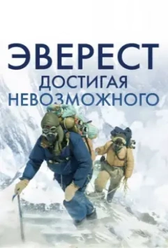 Эверест. Достигая невозможного / Beyond the Edge 2013 скачать через торрент в хорошем качестве