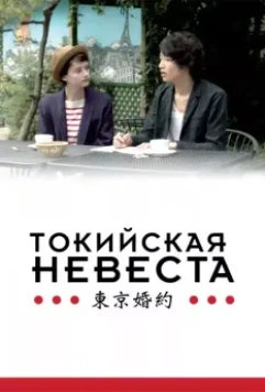 Токийская невеста / Tokyo Fiancée 2014 скачать через торрент в хорошем качестве