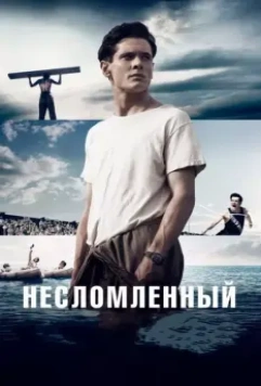 Несломленный / Unbroken 2014 скачать через торрент в хорошем качестве