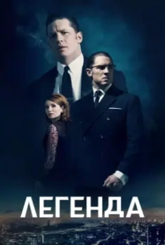 Легенда / Legend 2015 скачать через торрент в хорошем качестве