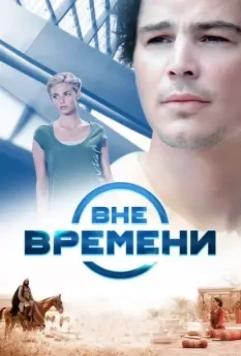 Вне времени / The Lovers 2014 скачать через торрент в хорошем качестве
