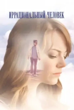 Иррациональный человек / Irrational Man 2015 скачать через торрент в хорошем качестве