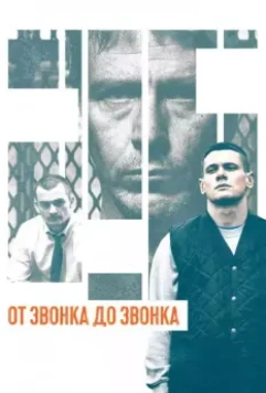 От звонка до звонка / Starred Up 2013 скачать через торрент в хорошем качестве