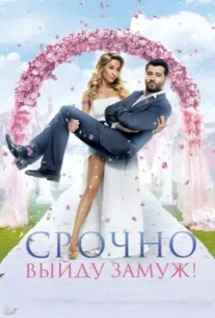 Срочно выйду замуж / Hunting the Groom 2015 скачать через торрент в хорошем качестве