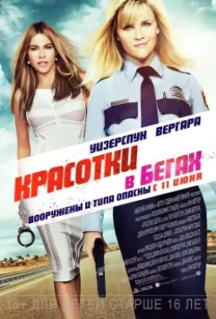 Красотки в бегах / Hot Pursuit 2015 скачать через торрент в хорошем качестве
