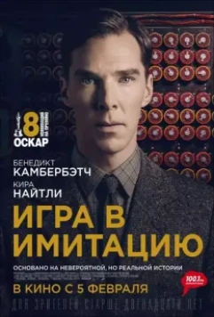 Игра в имитацию / The Imitation Game 2014 скачать через торрент в хорошем качестве