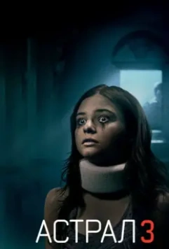 Астрал: Глава 3 / Insidious: Chapter 3 2015 скачать через торрент в хорошем качестве