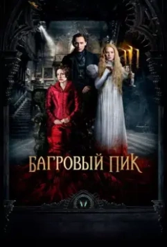 Багровый пик / Crimson Peak 2015 скачать через торрент в хорошем качестве
