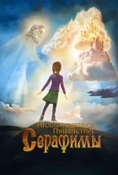 Необыкновенное путешествие Серафимы / Serafima's Extraordinary Travel 2015 скачать через торрент в хорошем качестве