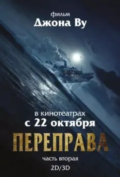 Переправа 2 / The Crossing 2 2015 скачать через торрент в хорошем качестве