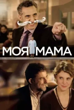 Моя мама / Mia madre 2015 скачать через торрент в хорошем качестве