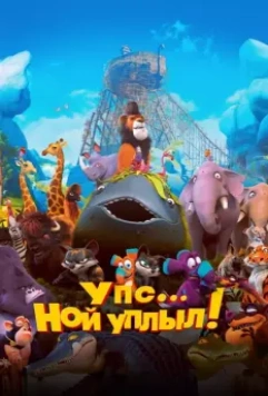 Упс… Ной уплыл! / Ooops! Noah Is Gone... 2015 скачать через торрент в хорошем качестве