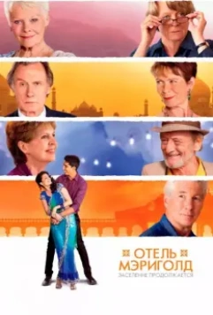 Отель «Мэриголд». Заселение продолжается / The Second Best Exotic Marigold Hotel 2015 скачать через торрент в хорошем качестве