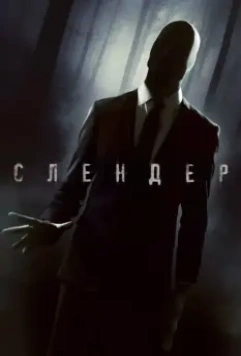Слендер / Always Watching: A Marble Hornets Story 2015 скачать через торрент в хорошем качестве