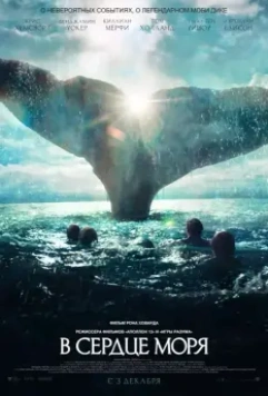 В сердце моря / In the Heart of the Sea 2015 скачать через торрент в хорошем качестве