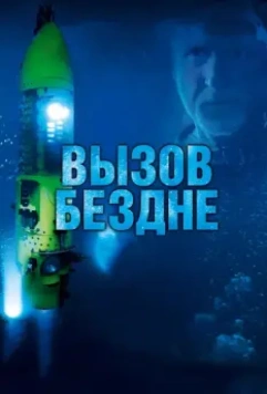 Вызов бездне 3D / Deepsea Challenge 3D 2014 скачать через торрент в хорошем качестве