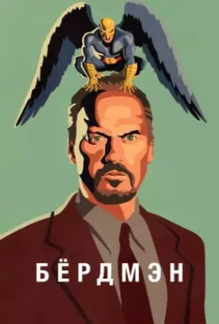 Бёрдмэн / Birdman or (The Unexpected Virtue of Ignorance) 2014 скачать через торрент в хорошем качестве