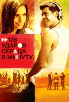 128 ударов сердца в минуту / We Are Your Friends 2015 скачать через торрент в хорошем качестве