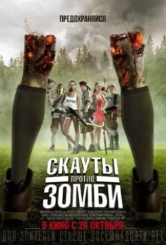 Скауты против зомби / Scouts vs. Zombies 2015 скачать через торрент в хорошем качестве